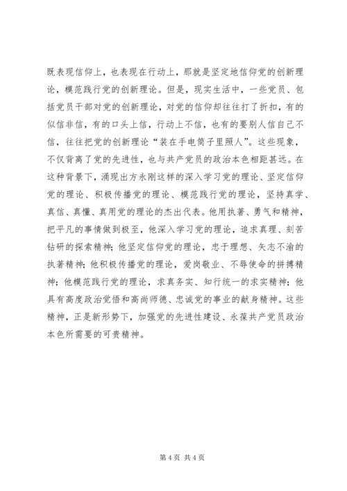 学习方永刚精神心得体会 (3).docx