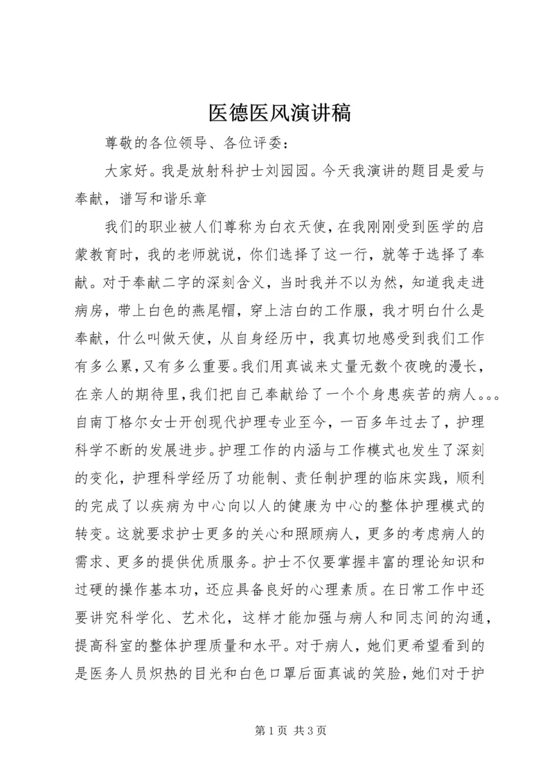 医德医风演讲稿 (2).docx