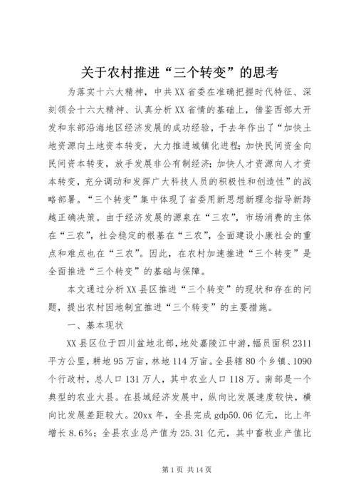 关于农村推进“三个转变”的思考 (5).docx