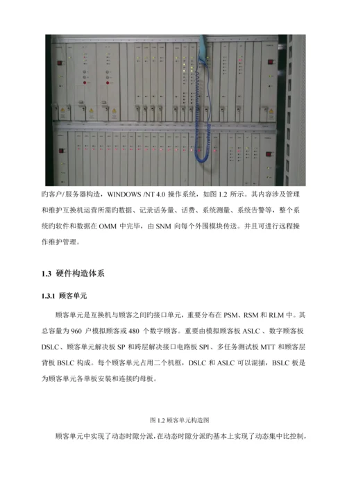 基于数字程控交换机的校园固定电话业务设计及实现.docx