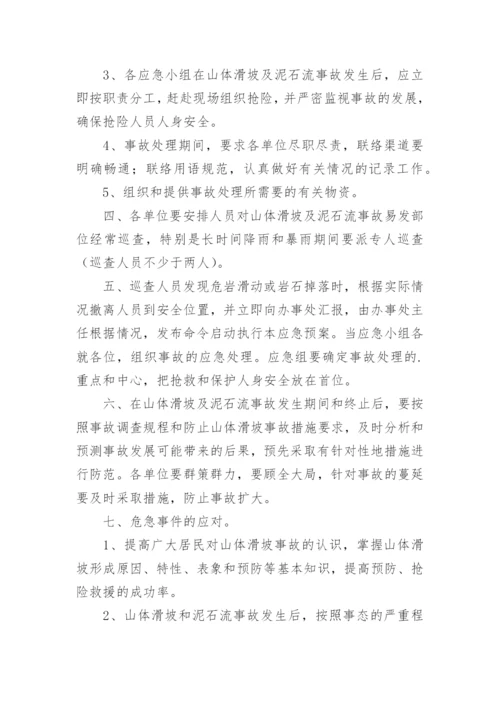 山体滑坡应急预案最新.docx