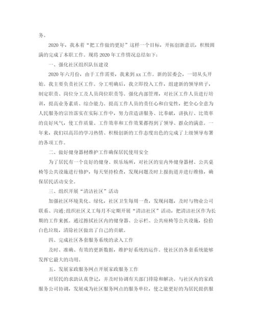 精编之社区个人年终工作总结格式范文.docx