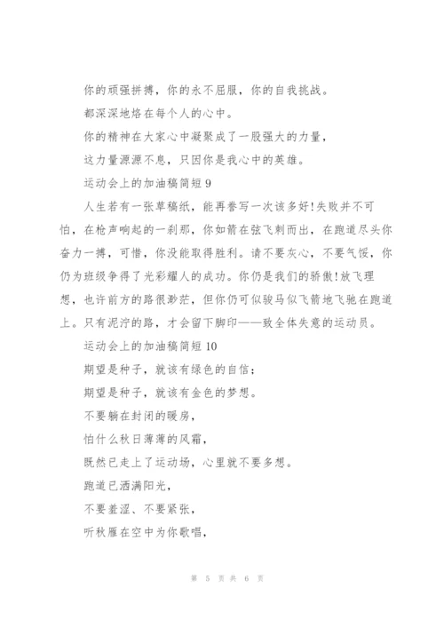 运动会上的加油稿简短.docx