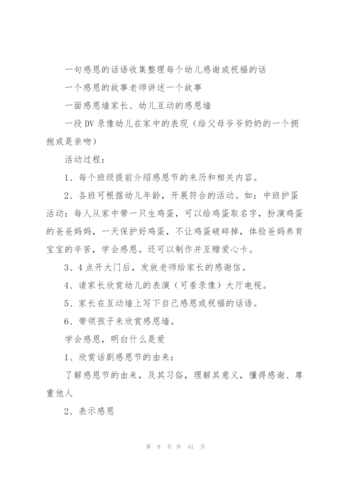 幼儿园感恩节活动策划方案15篇.docx