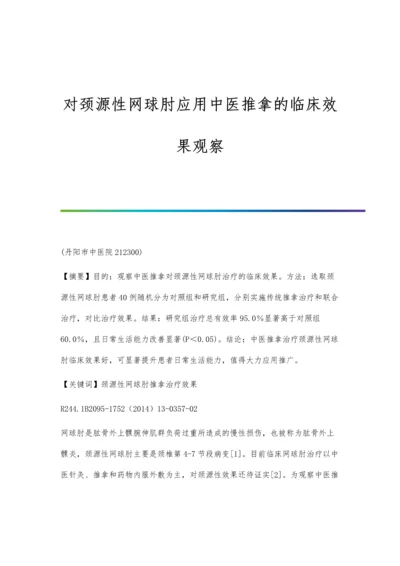 对颈源性网球肘应用中医推拿的临床效果观察.docx