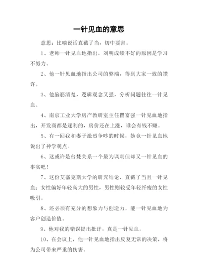 一针见血的意思.docx