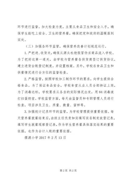 老道寺镇中心小学XX年营养餐改善计划工作计划 (4).docx