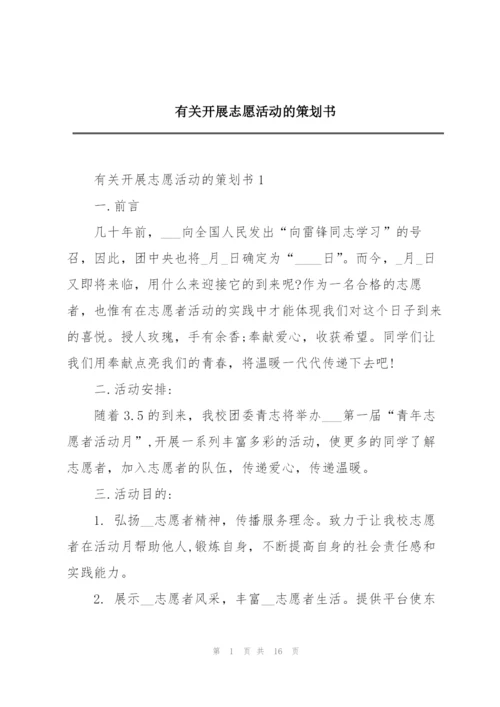 有关开展志愿活动的策划书.docx