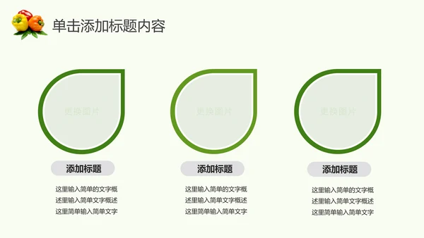 绿色生态农业水果蔬菜农产品动态ppt模板