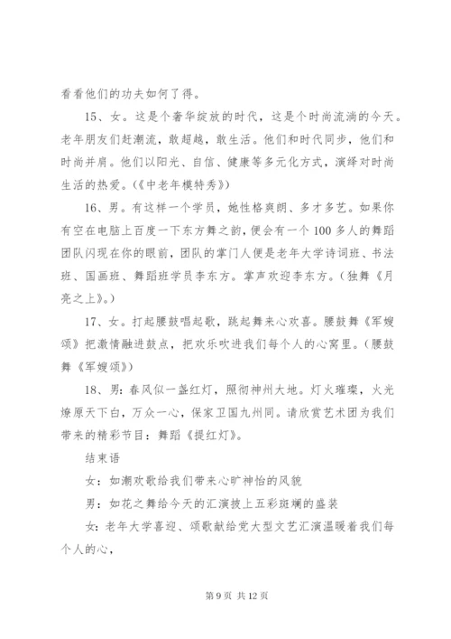 老年大学活动主持词范文.docx