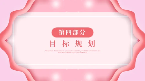 淡粉色个性岗位竞聘通用PPT模版