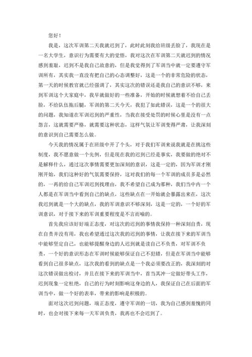 军训迟到检讨书范文汇编10篇.docx