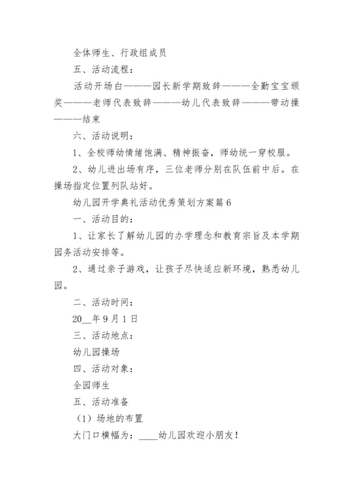幼儿园开学典礼活动优秀策划方案10篇最新.docx