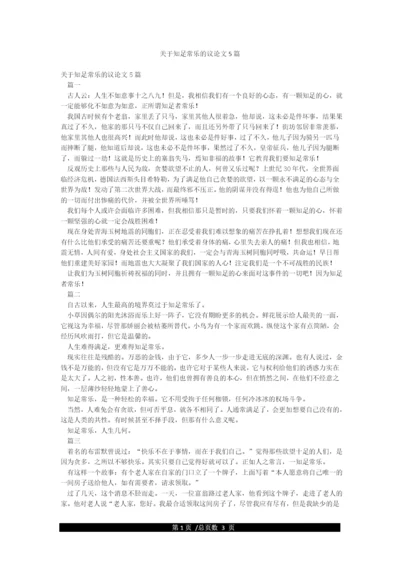 关于知足常乐的议论文5篇.docx