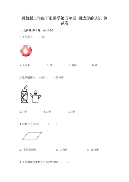 冀教版二年级下册数学第五单元 四边形的认识 测试卷含答案（实用）.docx