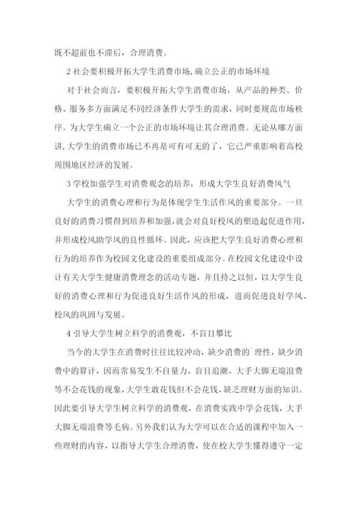 热门的大学生消费调研报告5篇.docx
