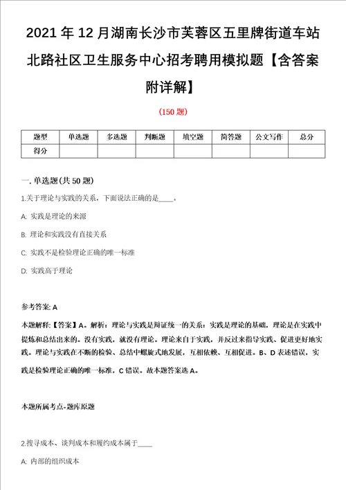 2021年12月湖南长沙市芙蓉区五里牌街道车站北路社区卫生服务中心招考聘用模拟题含答案附详解第67期