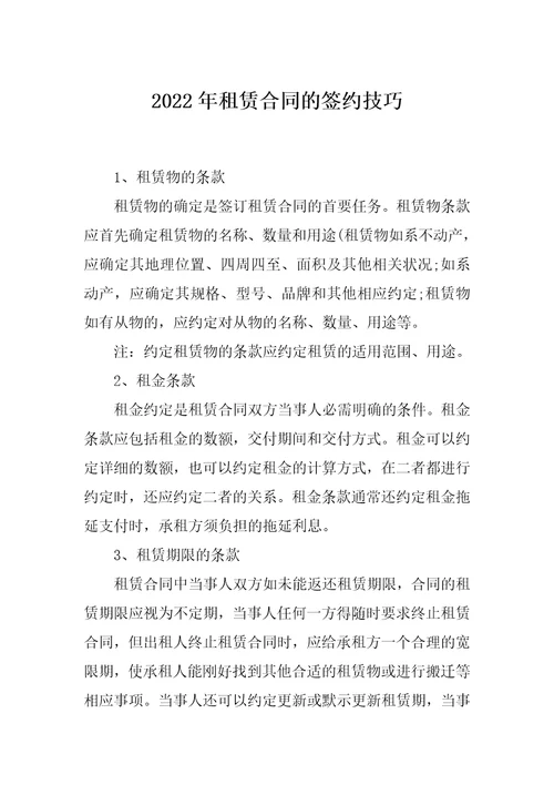 2022年租赁合同的签约技巧