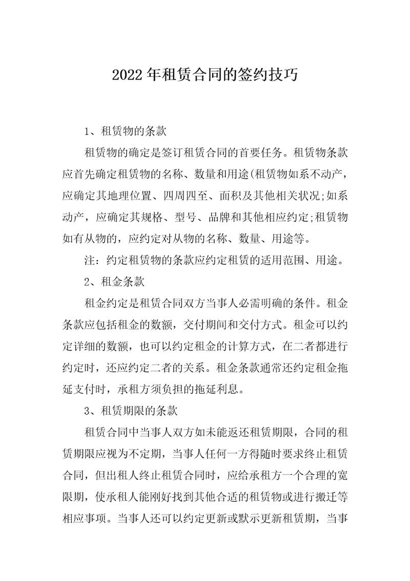 2022年租赁合同的签约技巧