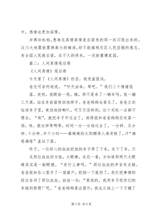 篇一：《人间真情》读后感.docx