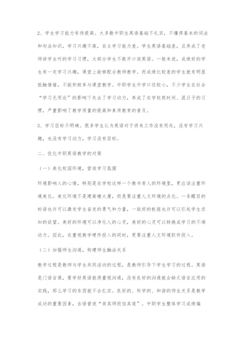 中职英语教学现状及对策.docx