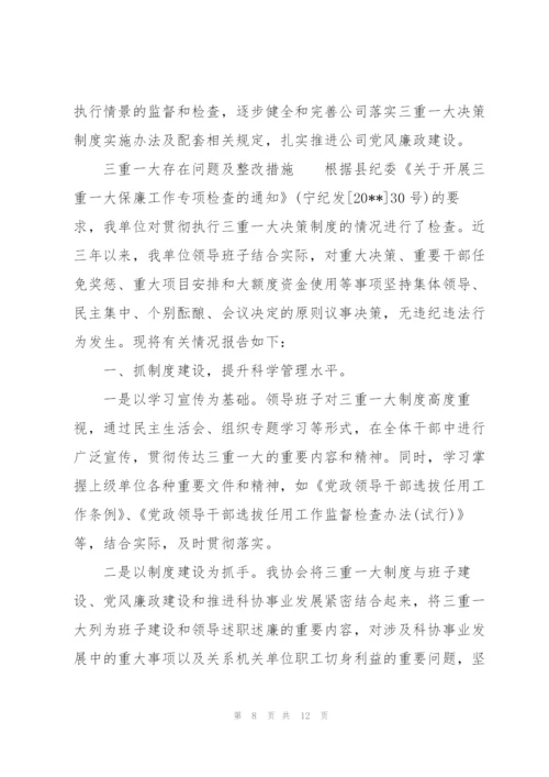 三重一大存在问题及整改措施.docx