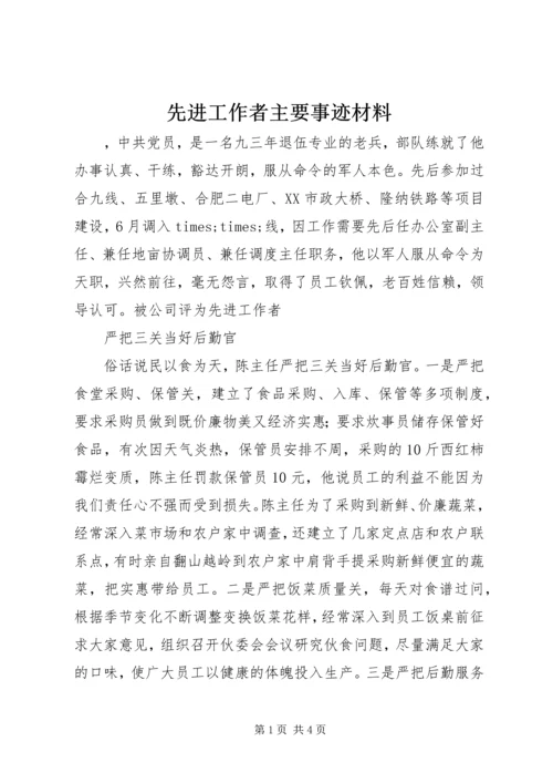 先进工作者主要事迹材料 (2).docx