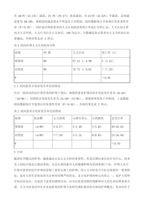 人文关怀在冠心病合并糖尿病护理中的应用效果分析1.docx