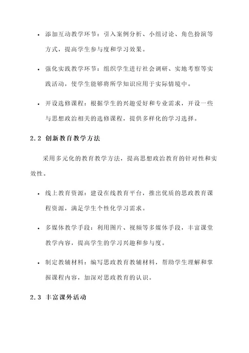 学院思想政治教育行动方案