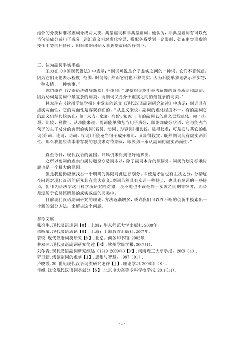 现代汉语副词虚实归属研究综述