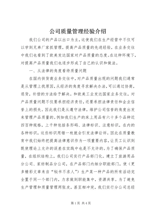 公司质量管理经验介绍.docx