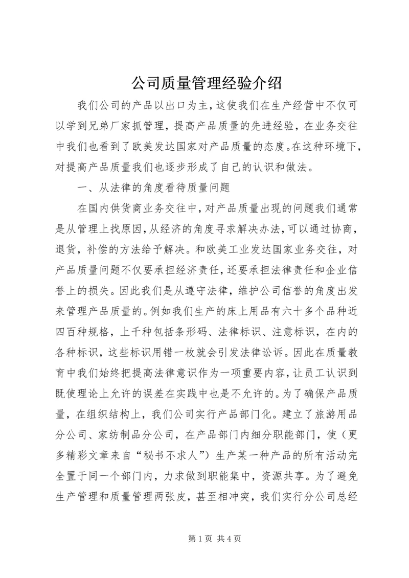 公司质量管理经验介绍.docx