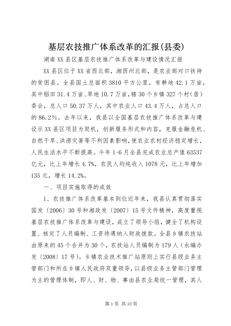 基层农技推广体系改革的汇报(县委) (4).docx