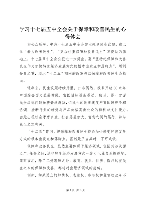 学习十七届五中全会关于保障和改善民生的心得体会.docx