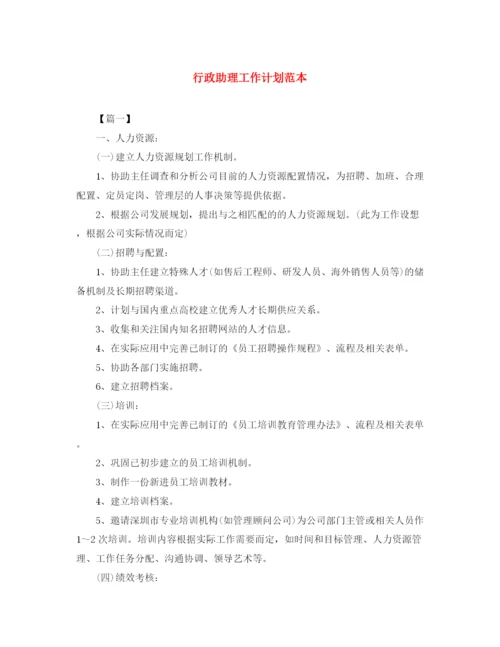 精编之行政助理工作计划范本.docx