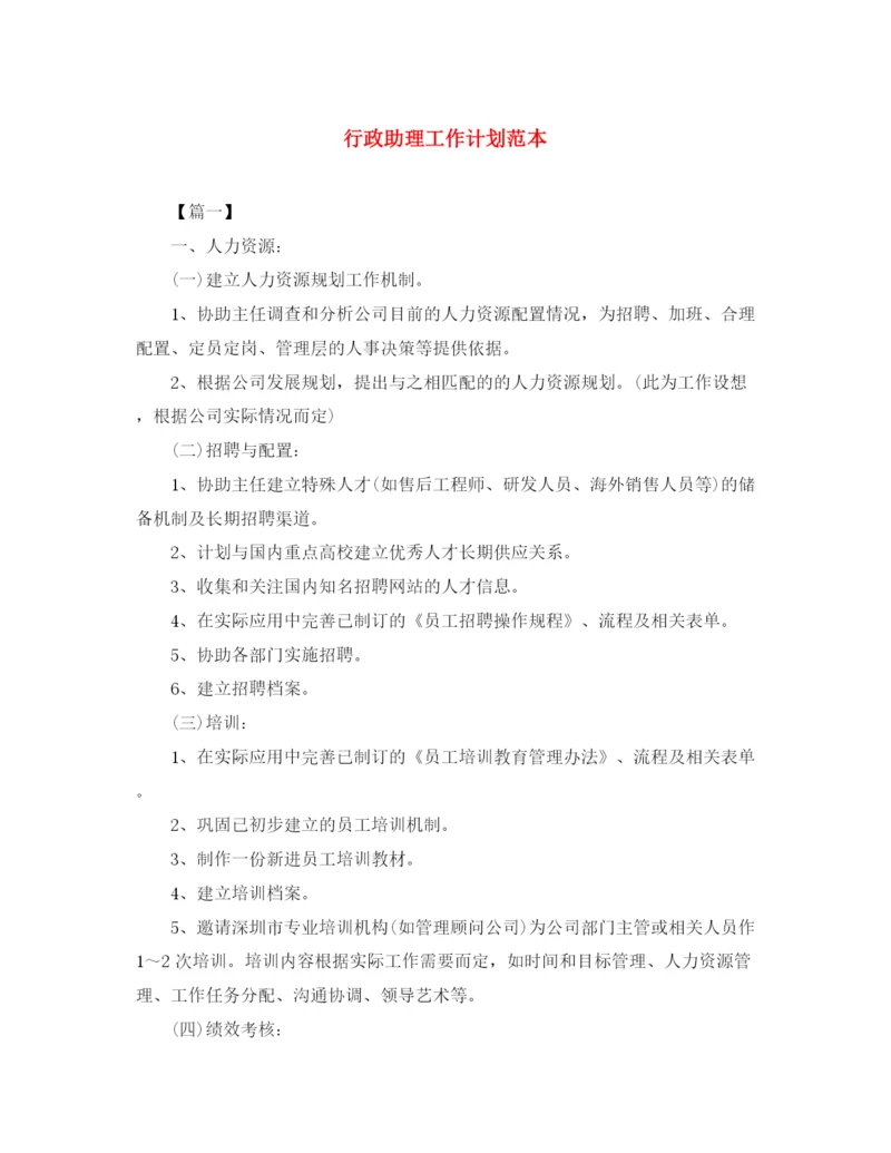 精编之行政助理工作计划范本.docx