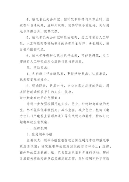 学校触电事故的应急预案.docx