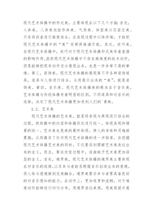 现代艺术体操美学价值分析论文.docx