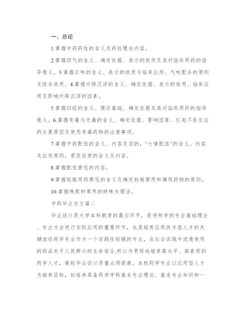 最优中药毕业论文（案例16篇）.docx