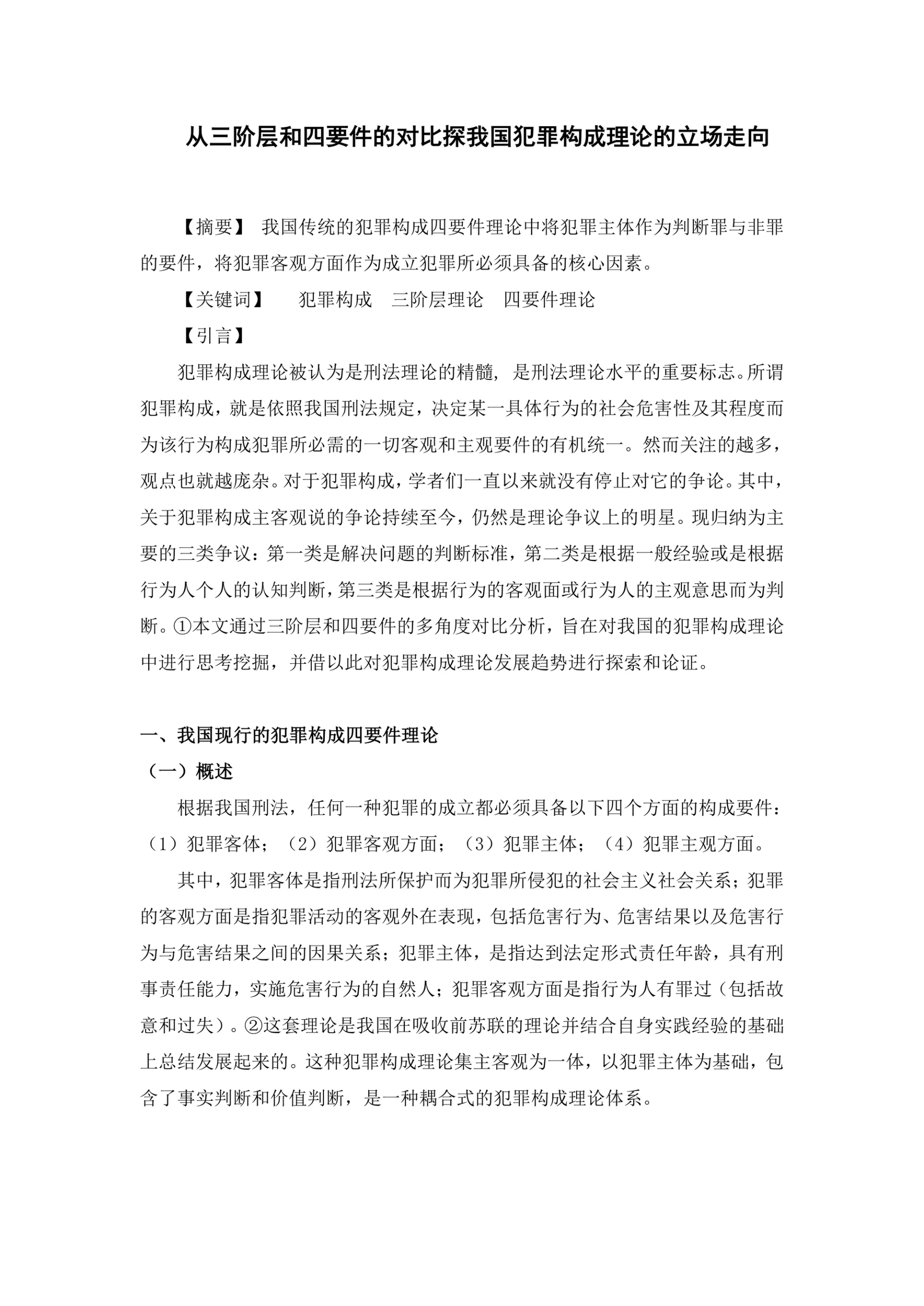 从三阶层和四要件的对比探我国犯罪构成理论的立场走向