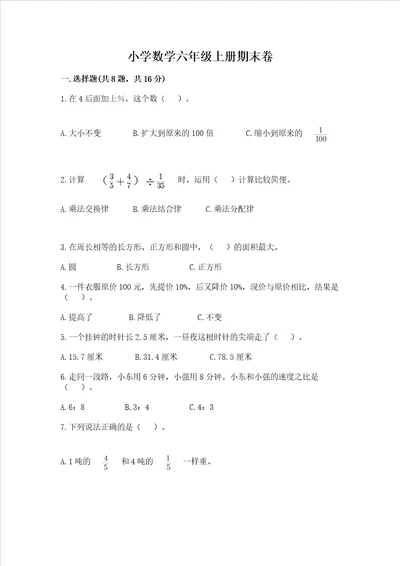 小学数学六年级上册期末卷附答案培优a卷