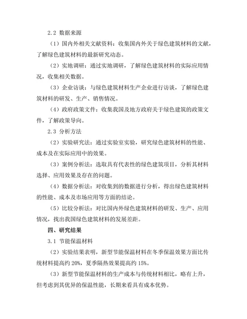 绿色建筑材料的开发与应用研究