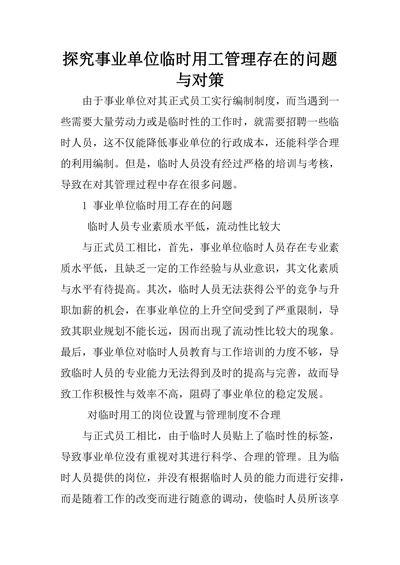 探究事业单位临时用工管理存在的问题与对策