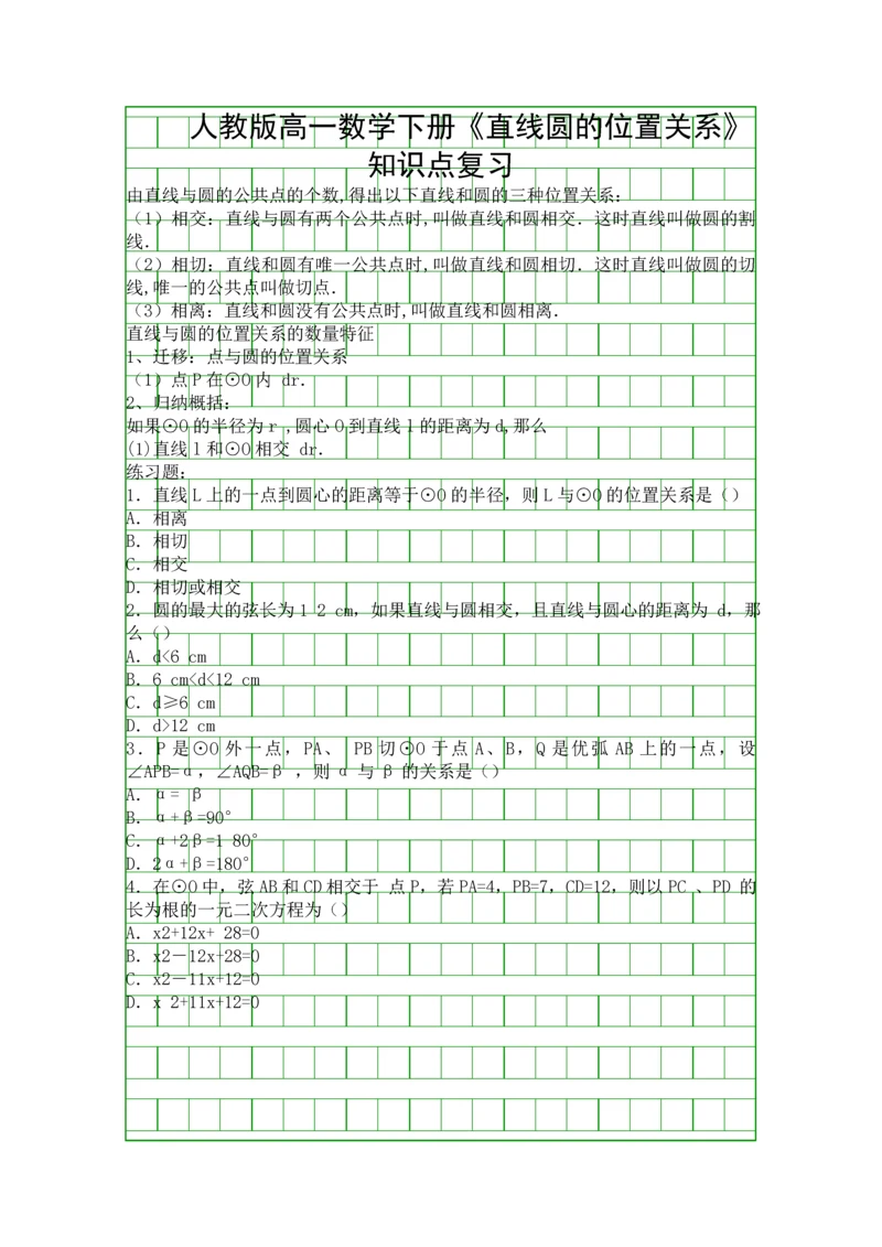 人教版高一数学下册直线圆的位置关系知识点复习.docx