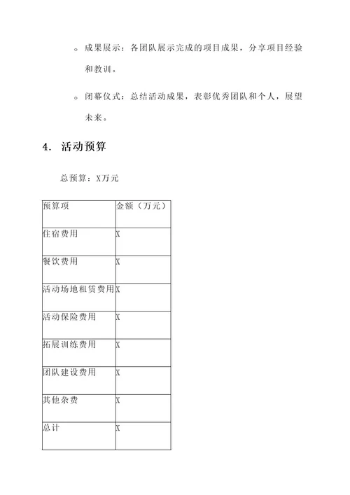 公司4周年团建方案