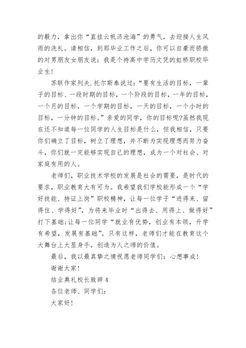 结业典礼校长致辞讲话.docx