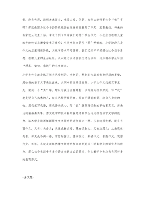 浅谈小学作文批改刘艳艳.docx