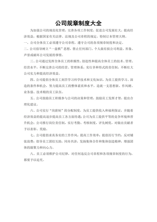 公司规章制度大全