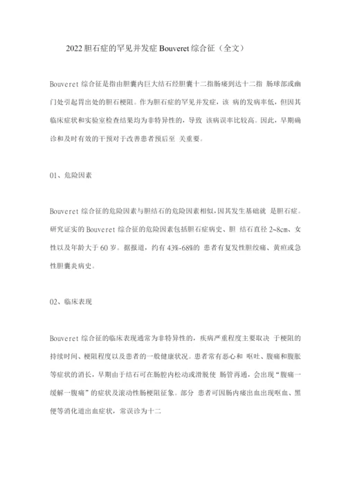 2022胆石症的罕见并发症——Bouveret综合征.docx