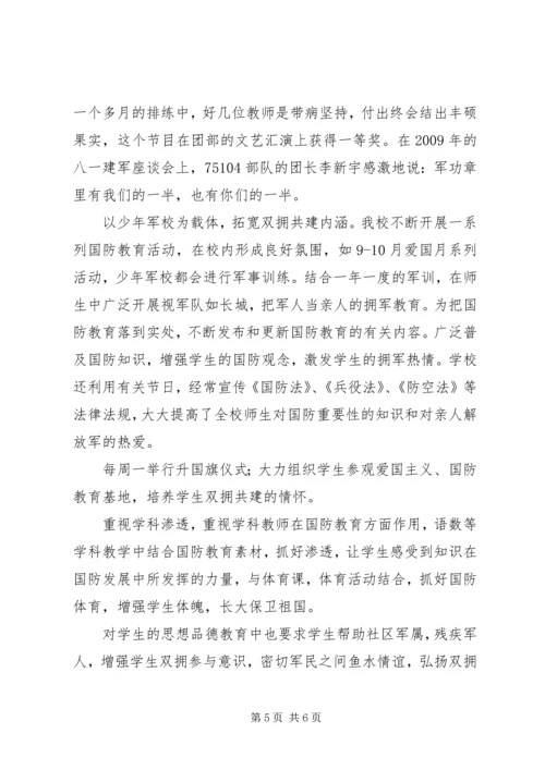 小学双拥共建汇报材料.docx